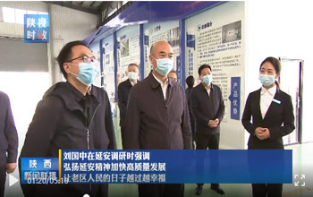 陕西省委书记刘国中调研延安 走进老哥俱乐部