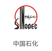 老哥俱乐部相助同伴：中国石化