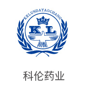 老哥俱乐部相助同伴：科伦药业