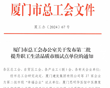 老哥俱乐部入选厦门市“幸福企业”试点单位