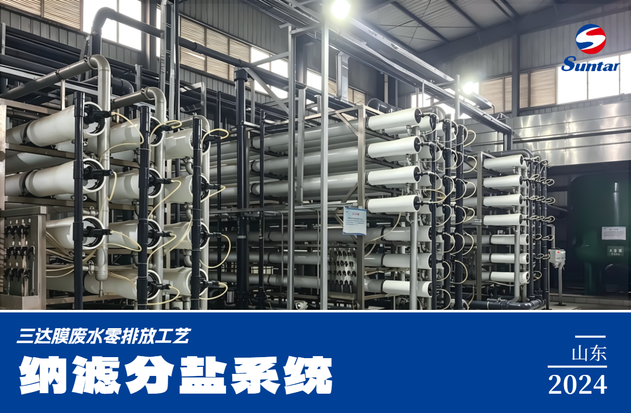 废水零排放-纳滤分盐系统-山东 老哥俱乐部-老哥必备的交流社区